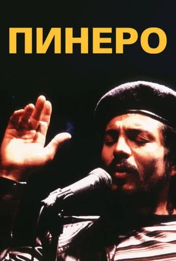 Пинеро (2001) онлайн бесплатно